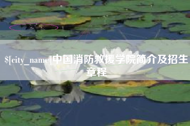 安庆中国消防救援学院简介及招生章程