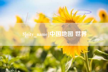 安庆中国地图 世界