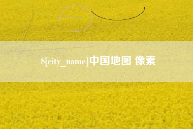 安庆中国地图 像素