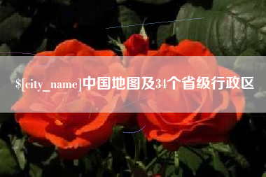 安庆中国地图及34个省级行政区