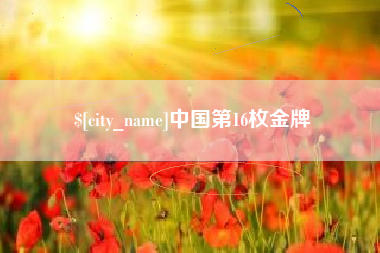 安庆中国第16枚金牌