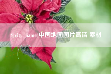 安庆中国地图图片高清 素材