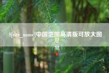 安庆中国地图高清版可放大图