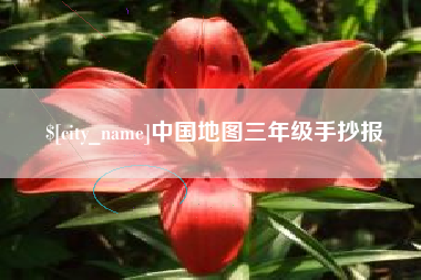 安庆中国地图三年级手抄报