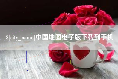 安庆中国地图电子版下载到手机