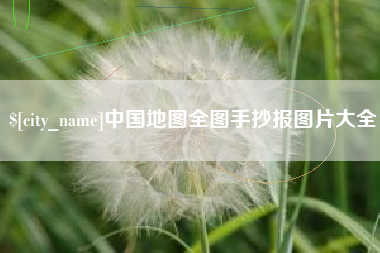 安庆中国地图全图手抄报图片大全