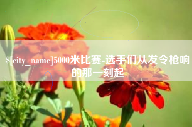安庆5000米比赛-选手们从发令枪响的那一刻起