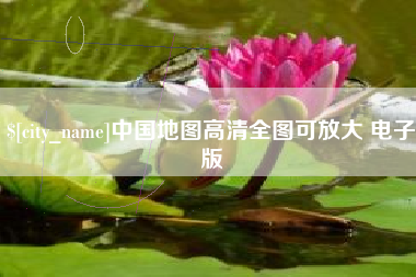 安庆中国地图高清全图可放大 电子版