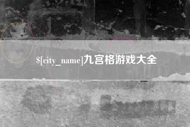 安庆九宫格游戏大全