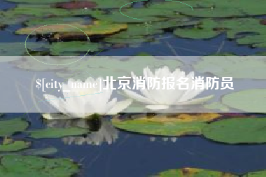 安庆北京消防报名消防员