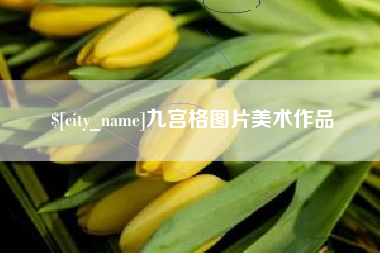安庆九宫格图片美术作品
