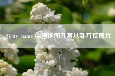 安庆中国地图九宫八卦方位图片