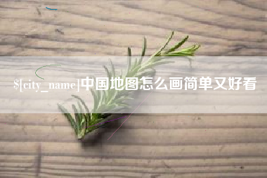 安庆中国地图怎么画简单又好看