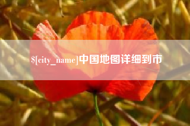 安庆中国地图详细到市