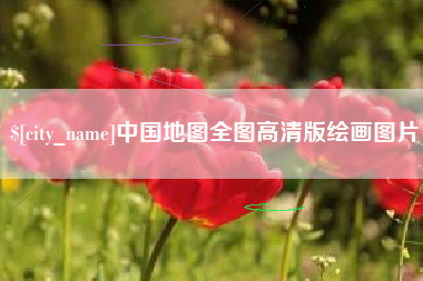 安庆中国地图全图高清版绘画图片