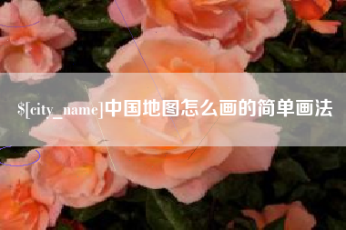 安庆中国地图怎么画的简单画法
