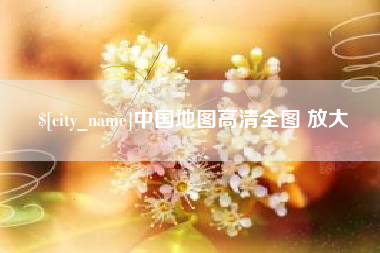 安庆中国地图高清全图 放大