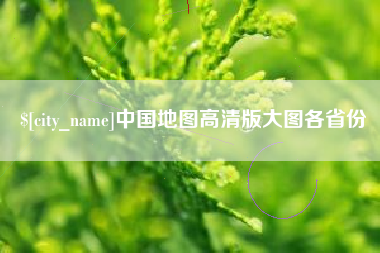 安庆中国地图高清版大图各省份