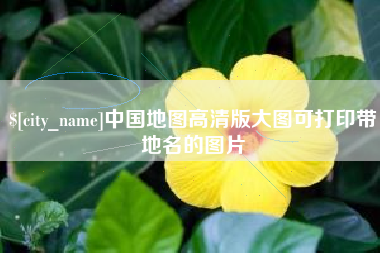 安庆中国地图高清版大图可打印带地名的图片