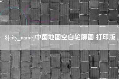 安庆中国地图空白轮廓图 打印版
