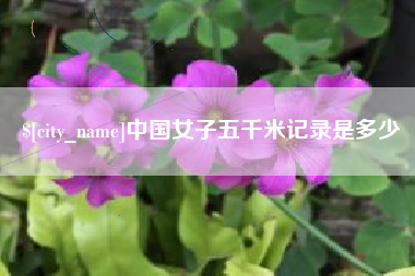 安庆中国女子五千米记录是多少