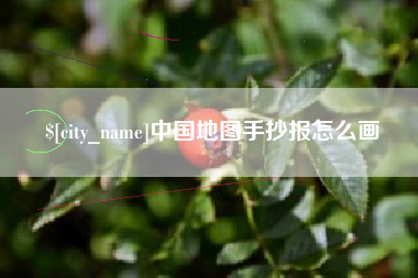 安庆中国地图手抄报怎么画