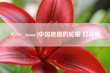 安庆中国地图的轮廓 打印版