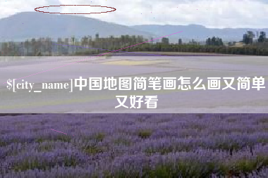 安庆中国地图简笔画怎么画又简单又好看
