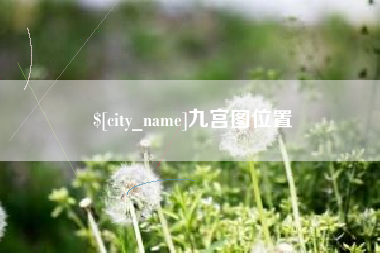 安庆九宫图位置