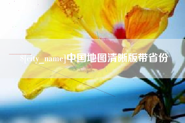 安庆中国地图清晰版带省份