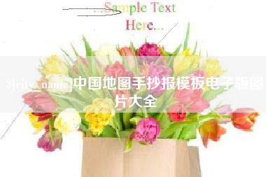安庆中国地图手抄报模板电子版图片大全