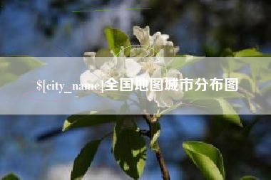 安庆全国地图城市分布图