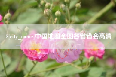 安庆中国地图全图各省省会高清