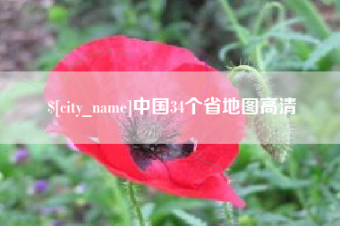 安庆中国34个省地图高清