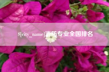 安庆消防专业全国排名