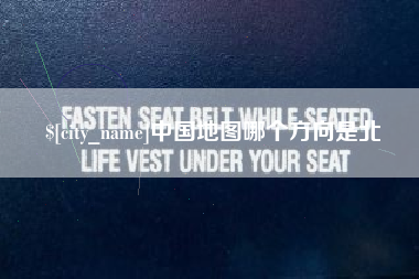 安庆中国地图哪个方向是北