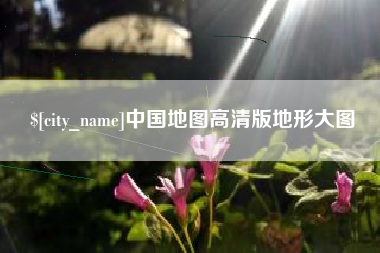 安庆中国地图高清版地形大图