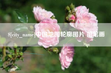 安庆中国地图轮廓图片 简笔画