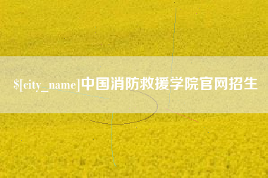 安庆中国消防救援学院官网招生