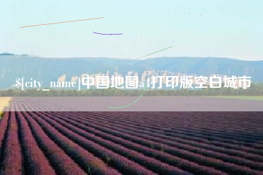 安庆中国地图a4打印版空白城市
