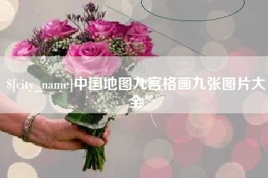 安庆中国地图九宫格画九张图片大全