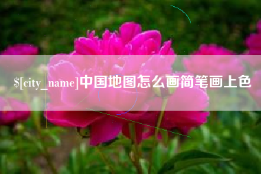 安庆中国地图怎么画简笔画上色
