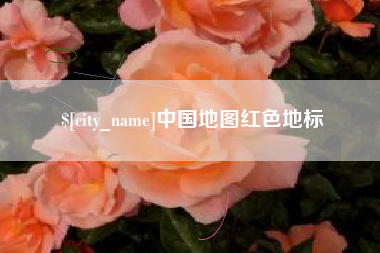 安庆中国地图红色地标