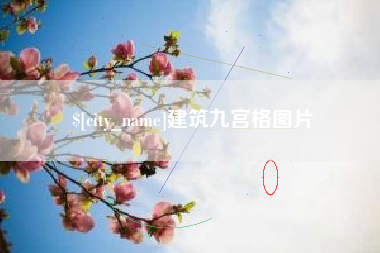 安庆建筑九宫格图片