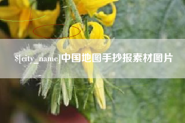 安庆中国地图手抄报素材图片
