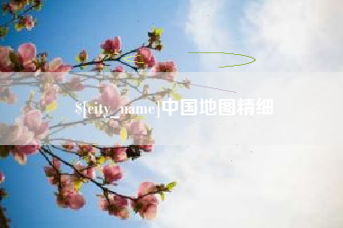 安庆中国地图精细