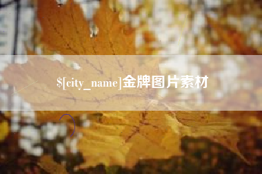 安庆金牌图片素材