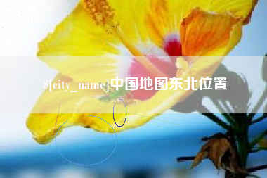 安庆中国地图东北位置