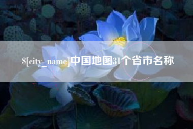安庆中国地图31个省市名称