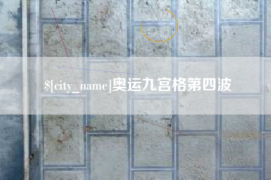 安庆奥运九宫格第四波